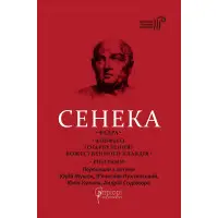 Федра. Апофеоз (Огарбузення) божественного Клавдія. Епіграми