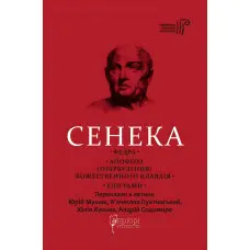 Федра. Апофеоз (Огарбузення) божественного Клавдія. Епіграми