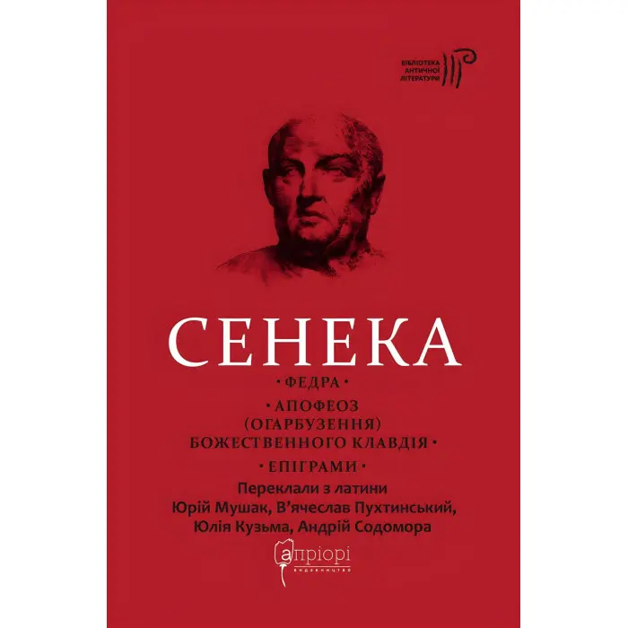 Федра. Апофеоз (Огарбузення) божественного Клавдія. Епіграми