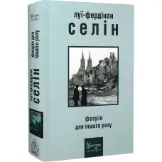 Феєрія для іншого разу