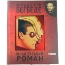 Французький роман