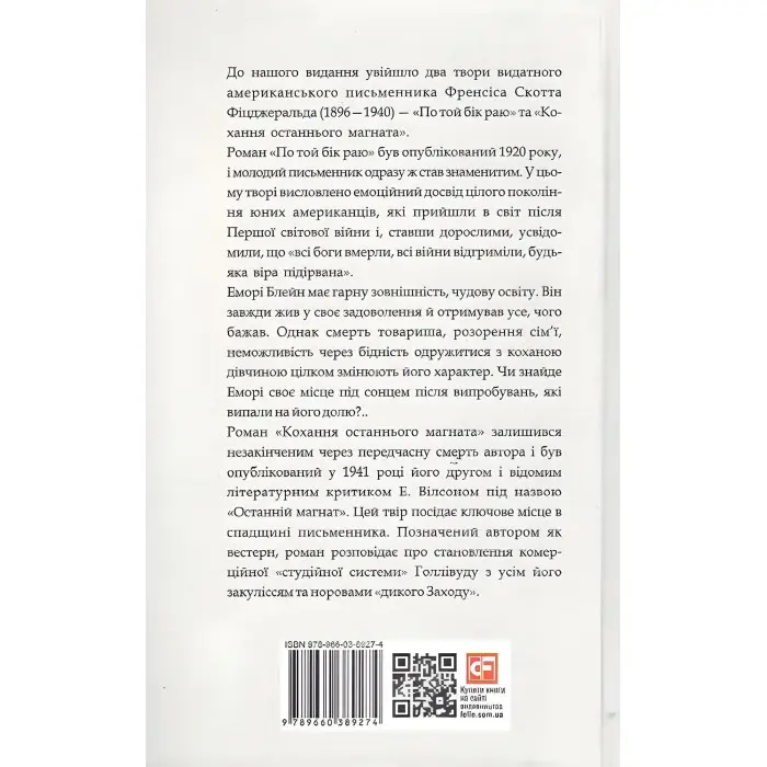 Френсіс Скотт Фіцджеральд. Романи