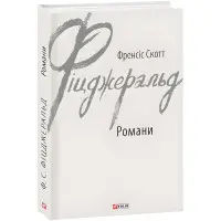 Френсіс Скотт Фіцджеральд. Романи
