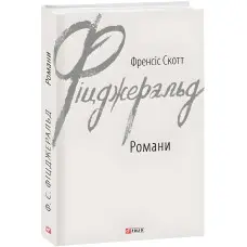 Френсіс Скотт Фіцджеральд. Романи