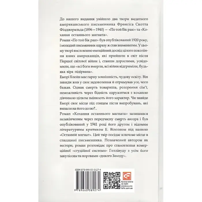 Френсіс Скотт Фіцджеральд. Романи