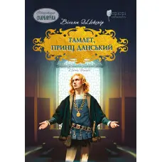 Гамлет, принц данський
