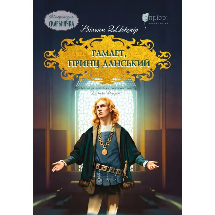 Гамлет, принц данський