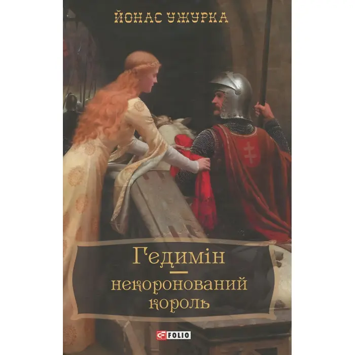 Гедимін — некоронований король