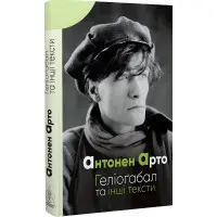 Геліоґабал та інші тексти