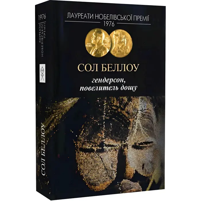 Гендерсон, повелитель дощу