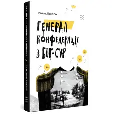 Генерал Конфедерації з Біґ-Сура