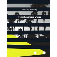 Глибокий сон