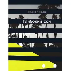 Глибокий сон