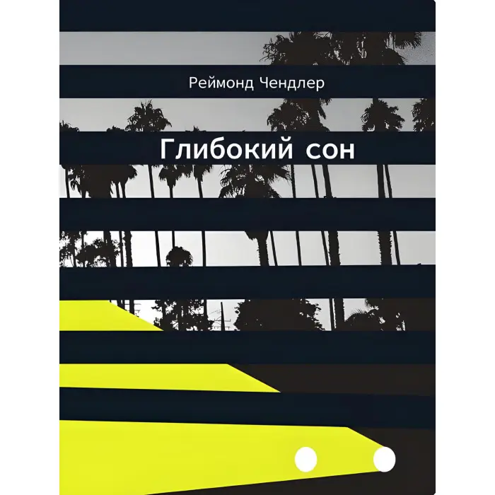 Глибокий сон