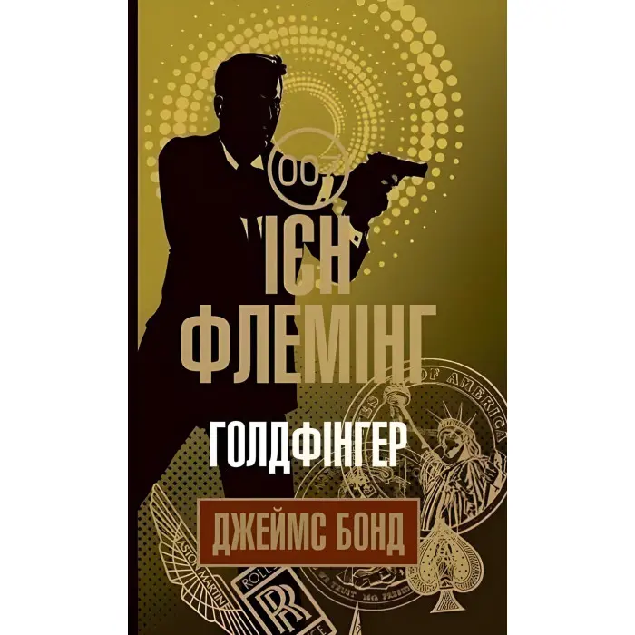 Голдфінгер