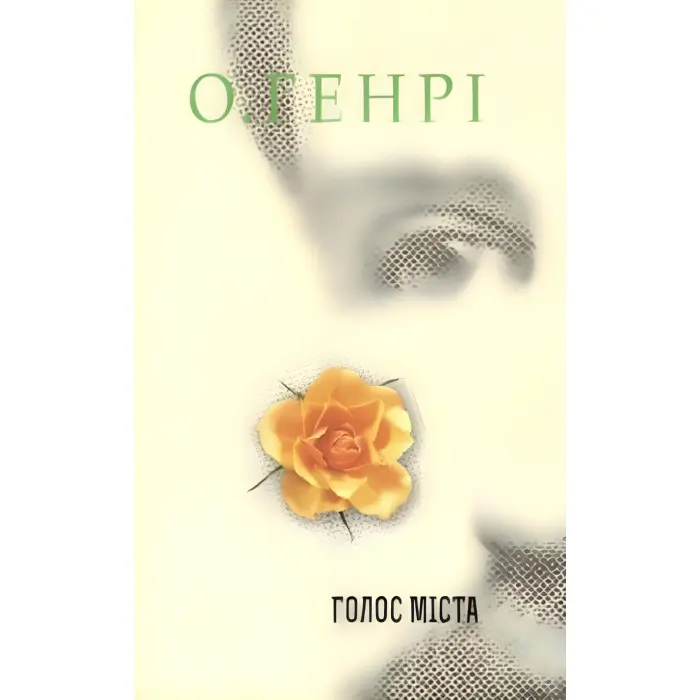 Голос Міста