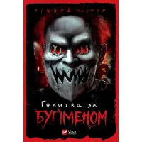 Гонитва за Буґіменом