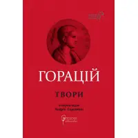 Горацій Квінт Флакк. Оди. Еподи. Сатири. Послання