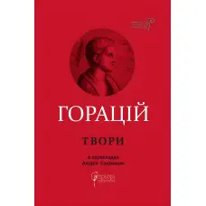 Горацій Квінт Флакк. Оди. Еподи. Сатири. Послання