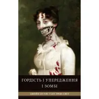 Гордість і упередження і зомбі