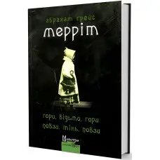 Гори, відьмо, гори! Повзи, тінь, повзи!