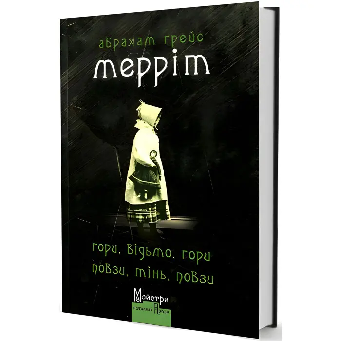 Гори, відьмо, гори! Повзи, тінь, повзи!