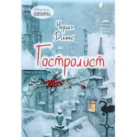 Гостролист