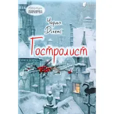 Гостролист