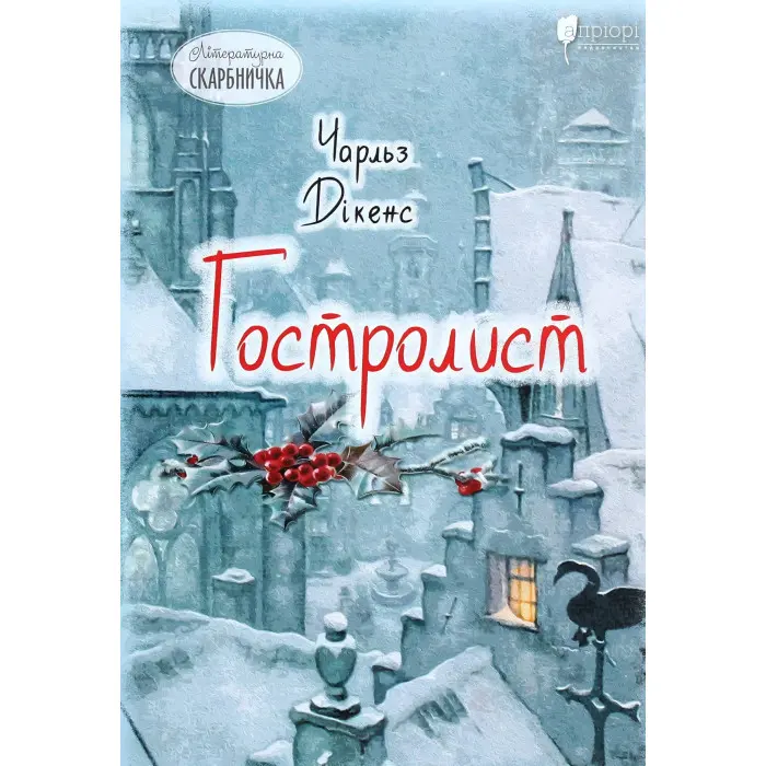 Гостролист