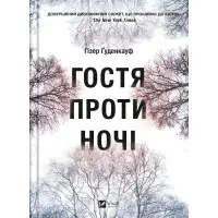 Гостя проти ночі