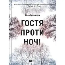 Гостя проти ночі