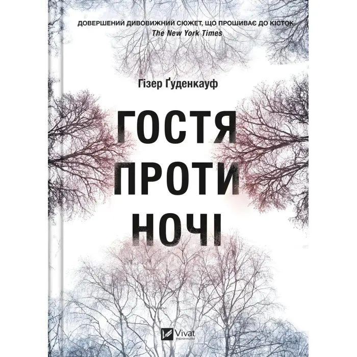 Гостя проти ночі