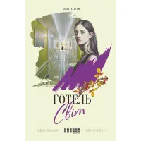 Готель Світ