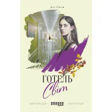 Готель Світ