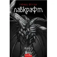 Говард Філіпс Лавкрафт. Повне зібрання прозових творів. Том 1