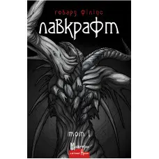 Говард Філіпс Лавкрафт. Повне зібрання прозових творів. Том 1