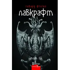 Говард Філіпс Лавкрафт. Повне зібрання прозових творів. Том 3