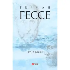 Гра в бісер