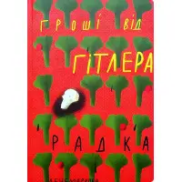 Гроші від Гітлера