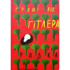 Гроші від Гітлера