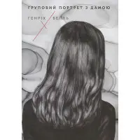 Груповий портрет з дамою