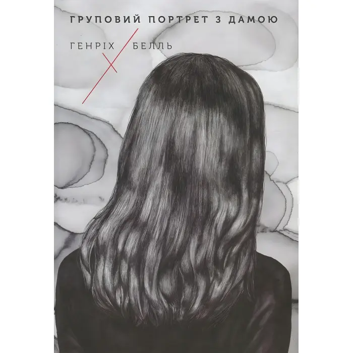 Груповий портрет з дамою