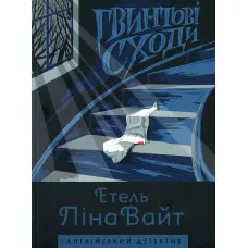 Гвинтові сходи