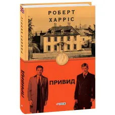 Харріс Привид