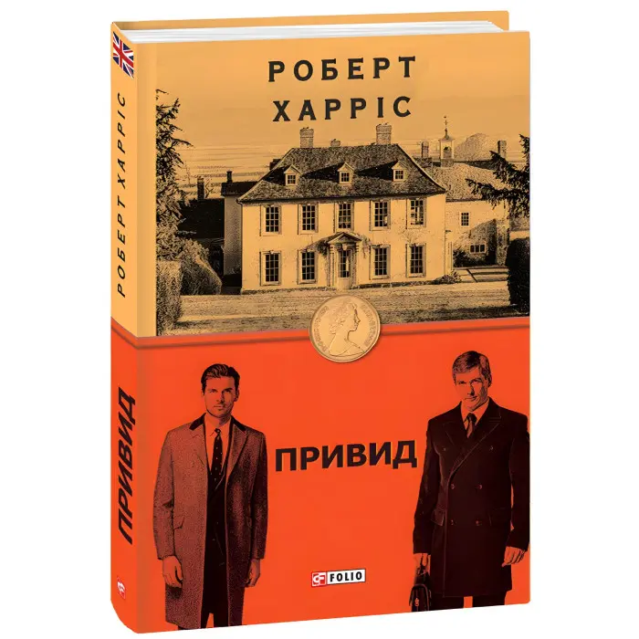 Харріс Привид