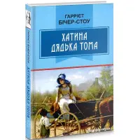 Хатина дядька Тома