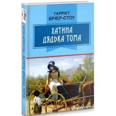 Хатина дядька Тома