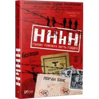 HHhH. Голову Гіммлера звуть Гайдріх