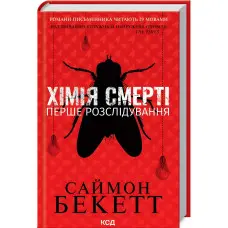 Хімія смерті. Перше розслідування