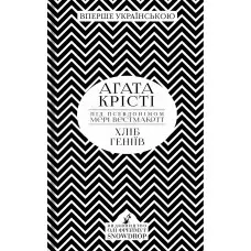 Хліб геніїв